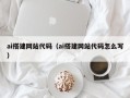 和县ai搭建网站代码（ai搭建网站代码怎么写）