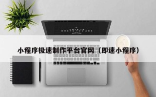 和县小程序极速制作平台官网（即速小程序）