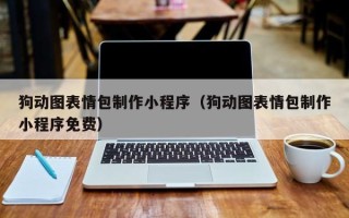 和县狗动图表情包制作小程序（狗动图表情包制作小程序免费）