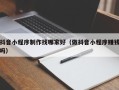 和县抖音小程序制作找哪家好（做抖音小程序赚钱吗）