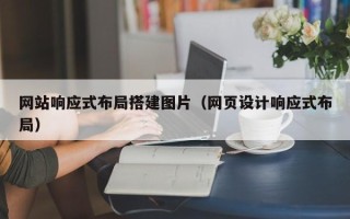 和县网站响应式布局搭建图片（网页设计响应式布局）