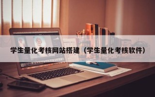 和县学生量化考核网站搭建（学生量化考核软件）