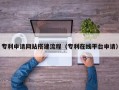 和县专利申请网站搭建流程（专利在线平台申请）