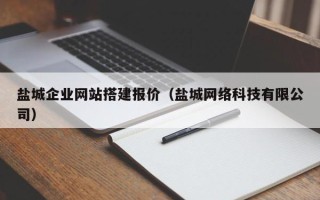 和县盐城企业网站搭建报价（盐城网络科技有限公司）