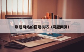 和县刷题网站的搭建技巧（刷题网页）