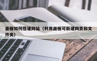 和县面板如何搭建网站（利用面板可新建网页和文件夹）