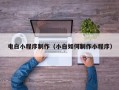 和县电白小程序制作（小白如何制作小程序）