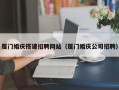 和县厦门婚庆搭建招聘网站（厦门婚庆公司招聘）
