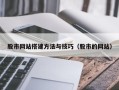 和县股市网站搭建方法与技巧（股市的网站）