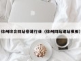 和县徐州综合网站搭建行业（徐州网站建站模板）