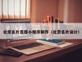 和县北京名片百度小程序制作（北京名片设计）