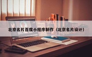 和县北京名片百度小程序制作（北京名片设计）