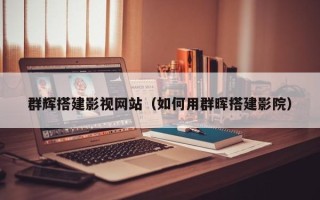 和县群辉搭建影视网站（如何用群晖搭建影院）